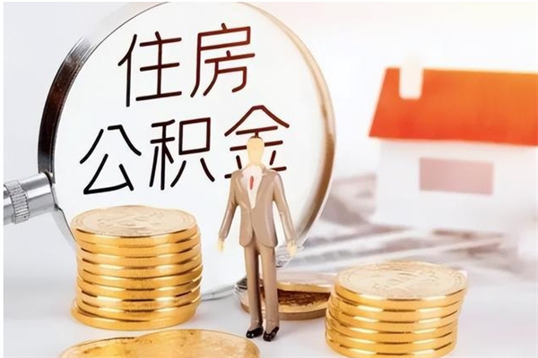 景德镇公积金想取出来零花可以吗（手头紧怎么提取公积金）