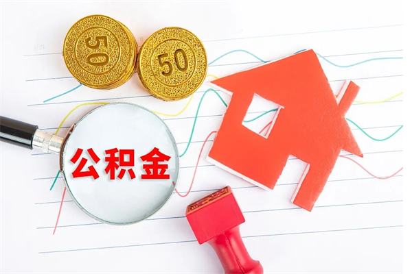 景德镇公积金想取出来零花可以吗（手头紧怎么提取公积金）